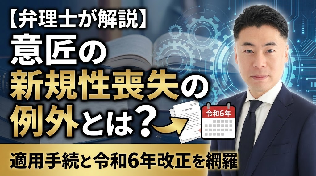 【弁理士が解説】意匠の新規性喪失の例外とは？適用手続と令和6年改正を網羅
