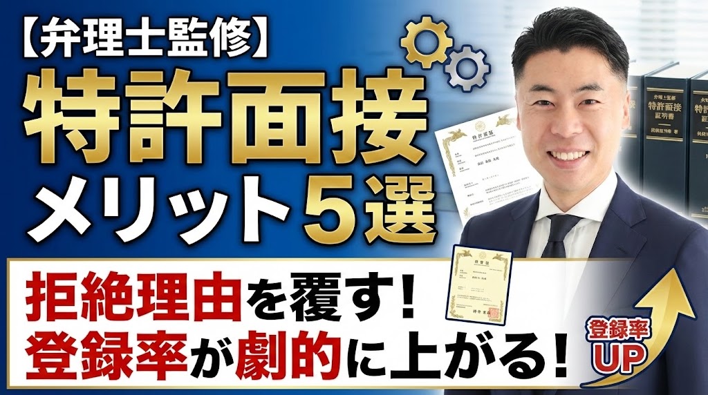 【弁理士監修】特許面接（審査官面接）のメリット5選｜拒絶理由を覆し、直接対話で登録率を劇的に上げる戦略